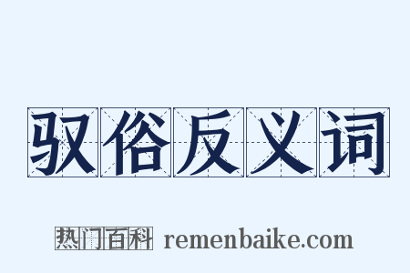 驭俗反义词是什么意思的图片